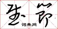 刘少英武节草书怎么写