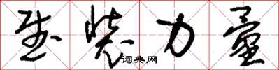 刘少英武装力量草书怎么写