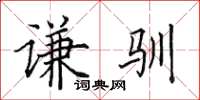 田英章谦驯楷书怎么写