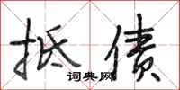 段相林抵债行书怎么写