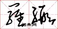 刘少英罗缎草书怎么写