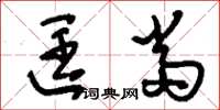 刘少英匡当草书怎么写
