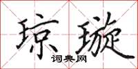 田英章琼璇楷书怎么写
