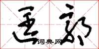 刘少英匡郭草书怎么写
