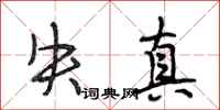 段相林失真行书怎么写