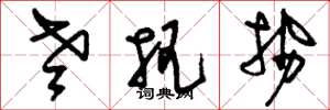 刘少英老把势草书怎么写