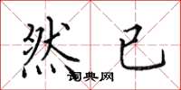 田英章然已楷书怎么写