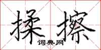 田英章揉擦楷书怎么写