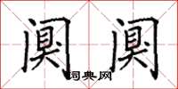 田英章阒阒楷书怎么写