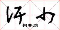 刘少英汗巾草书怎么写
