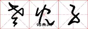 刘少英老儿子草书怎么写