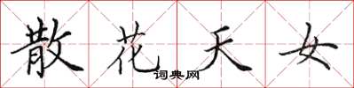 田英章散花天女楷书怎么写