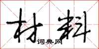 段相林材料行书怎么写