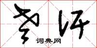 刘少英老汗草书怎么写