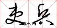 刘少英吏兵草书怎么写
