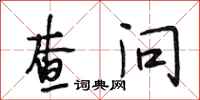 段相林查问行书怎么写