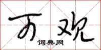 段相林可观行书怎么写