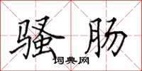 田英章骚肠楷书怎么写