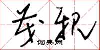 刘少英茂亲草书怎么写
