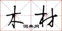 段相林木材行书怎么写