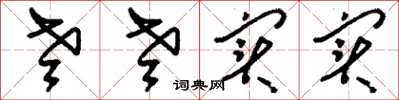刘少英老老实实草书怎么写
