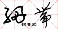 刘少英细带草书怎么写