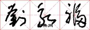 刘少英刘永福草书怎么写