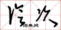 刘少英论次草书怎么写