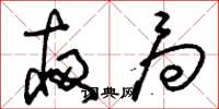 刘少英夜局草书怎么写