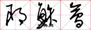 刘少英耶稣会草书怎么写