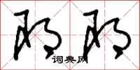 刘少英耶耶草书怎么写