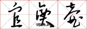 刘少英宜兴壶草书怎么写