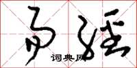 刘少英易经草书怎么写