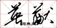 刘少英英猷草书怎么写