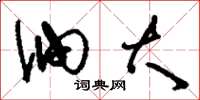 刘少英油大草书怎么写