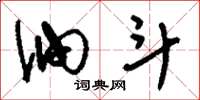 刘少英油斗草书怎么写
