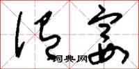 刘少英侑宴草书怎么写