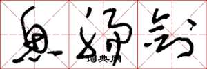 刘少英鱼肠剑草书怎么写