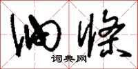 刘少英油条草书怎么写