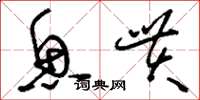刘少英鱼贯草书怎么写