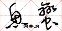 刘少英鱼蛮草书怎么写