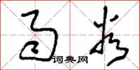 刘少英雨谷草书怎么写
