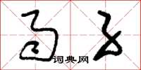 刘少英雨子草书怎么写