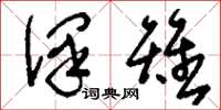刘少英泽雉草书怎么写