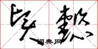 刘少英贤懿草书怎么写