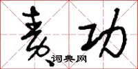 刘少英责功草书怎么写