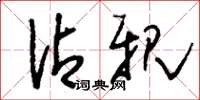 刘少英沾亲草书怎么写