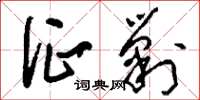 刘少英征剿草书怎么写