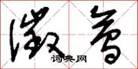 刘少英征会草书怎么写