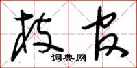 刘少英枝官草书怎么写